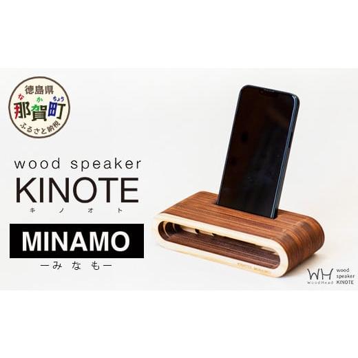 ふるさと納税 木工品・竹工品 徳島県 那賀町 ウッドスピーカー KINOTE「MINAMO」WH-2 徳島 那賀 木頭杉 杉 スギ 木材 木製品 音楽 スピーカー スマートフォン …