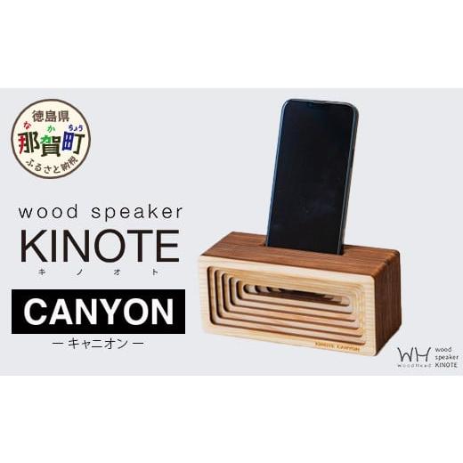 ふるさと納税 木工品・竹工品 徳島県 那賀町 ウッドスピーカー KINOTE「CANYON」WH-3 徳島 那賀 木頭杉 杉 スギ 木材 木製品 音楽 スピーカー スマートフォン …