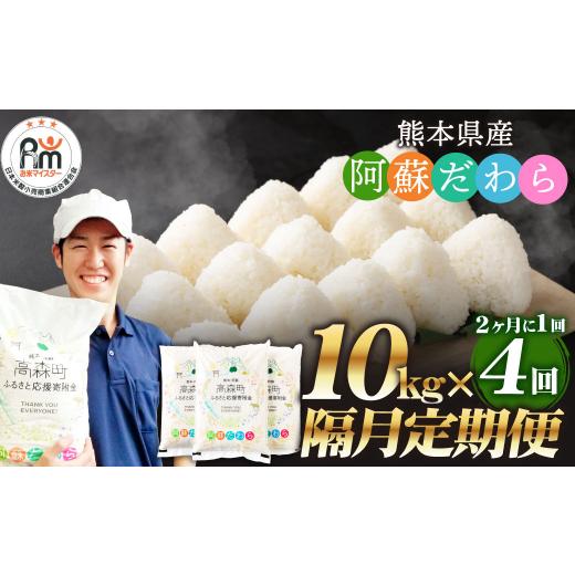 ふるさと納税 米 熊本県 高森町  2ヶ月毎4回定期便 阿蘇だわら 10kg（5kg×2袋）お米 定期便 合計 お米 5kg×8袋 お米 10kg 20kg 30kg 米 精米 阿蘇のお米の画像