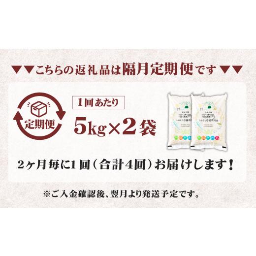 ふるさと納税 米 熊本県 高森町 2ヶ月毎4回定期便 阿蘇だわら 10kg（5kg×2袋）お米 定期便 合計 お米 5kg×8袋 お米 10kg 20kg 30kg 米 精米 阿蘇のお米