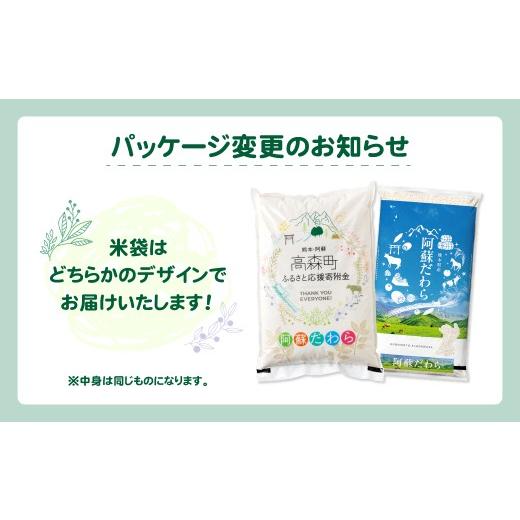 ふるさと納税 米 熊本県 高森町  2ヶ月毎4回定期便 阿蘇だわら 10kg（5kg×2袋）お米 定期便 合計 お米 5kg×8袋 お米 10kg 20kg 30kg 米 精米 阿蘇のお米の画像