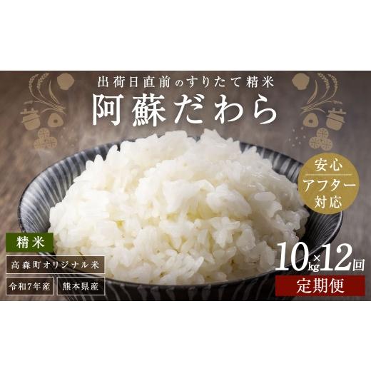 ふるさと納税 米 熊本県 高森町 1ヶ月毎12回定期便 阿蘇だわら 10kg
