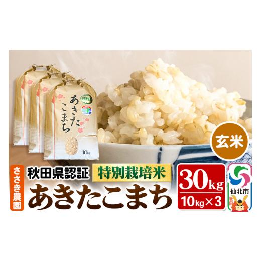 ふるさと納税 米 あきたこまち 秋田県 仙北市 令和7年産 新米 秋田県認証 特別栽培米 あきたこまち(玄米)10kg×3袋 計30kg 米