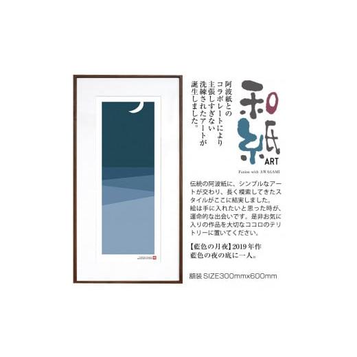 ふるさと納税 雑貨・日用品 絵画 京都府 綾部市 絵画 和紙アート 「藍色の月夜」 額装サイズ 300mmx600mm 阿波紙 ピエゾグラフ 和紙 額入り 額縁付 アート イ…