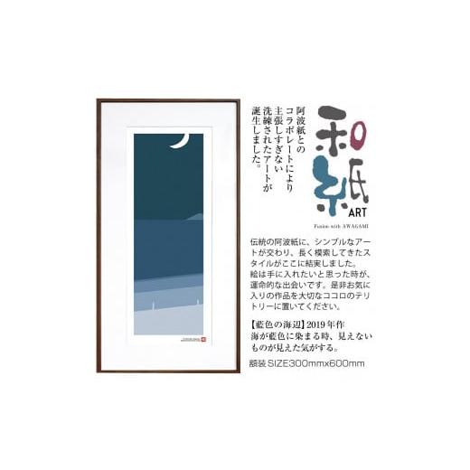 ふるさと納税 雑貨・日用品 絵画 京都府 綾部市 絵画 和紙アート 「藍色の海辺」 額装サイズ 300mmx600mm 阿波紙 ピエゾグラフ 和紙 額入り 額縁付 アート イ…