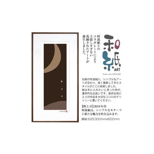 ふるさと納税 雑貨・日用品 絵画 京都府 綾部市 絵画 和紙アート 「野と月」 額装サイズ 300mmx600mm 阿波紙 ピエゾグラフ 和紙 額入り 額縁付 アート インテ…