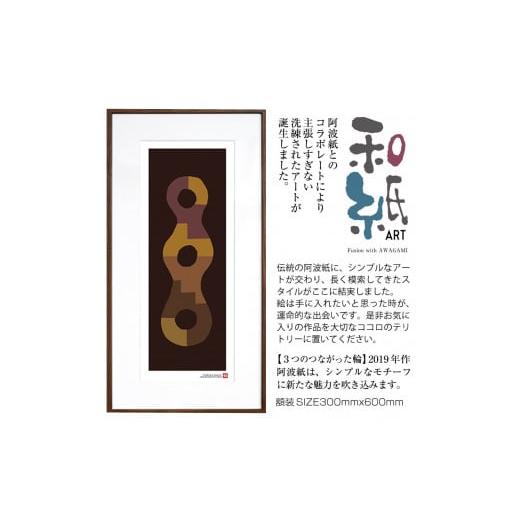 ふるさと納税 雑貨・日用品 絵画 京都府 綾部市 絵画 和紙アート 「3つのつながった輪」 額装サイズ 300mmx600mm 阿波紙 ピエゾグラフ 和紙 額入り 額縁付 ア…
