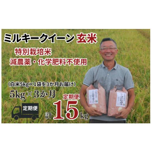 ふるさと納税 米 ミルキークイーン 埼玉県 川島町  ミルキークイーン 定期便 玄米 5kgx3か月連続 松原グリーンファーム 特別栽培米 ミルキークイーン 玄米 5kg…の画像