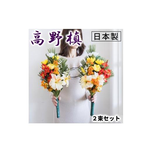 ふるさと納税 花・苗木 和歌山県 海南市 [秋]仏花墓用デラックス 2束セット SNG102269114 秋