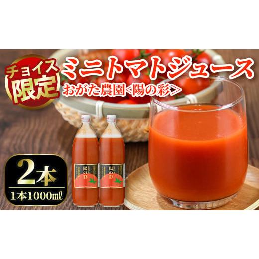 ふるさと納税 果汁飲料 トマト 北海道 士別市 B7040 ＼ふるさとチョイス限定/ おがた農園のミニトマトジュース 陽の彩 ー ひのいろ ー (1000ml×2本) トマト…