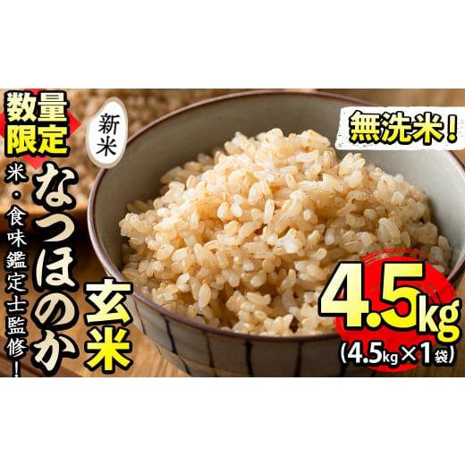 ふるさと納税 鹿児島県 志布志市 [米の匠]川崎さん自慢のなつほのか[玄米] 計4.5kg p7-010-R5 [玄米]計4.5kg(4.5kg×1袋)