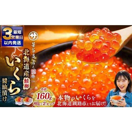 ふるさと納税 いくら 北海道 釧路市 通常発送 北海道産 いくら 醤油漬け 80g×2カップ 計160g 決済から7日前後で発送 小分け パック 醤油漬け 海鮮 海鮮丼 イ…の画像