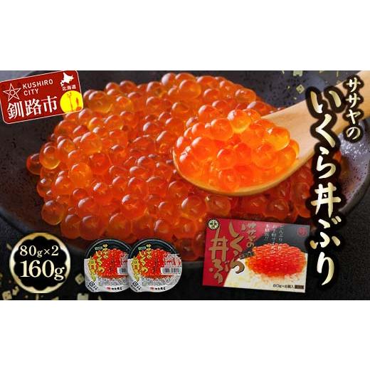 ふるさと納税 北海道 釧路市 北海道産 いくら 醤油漬け 80g×2 計160g 2024年9月配送 F4F-4236 2024年9月配送｜furusatochoice｜02