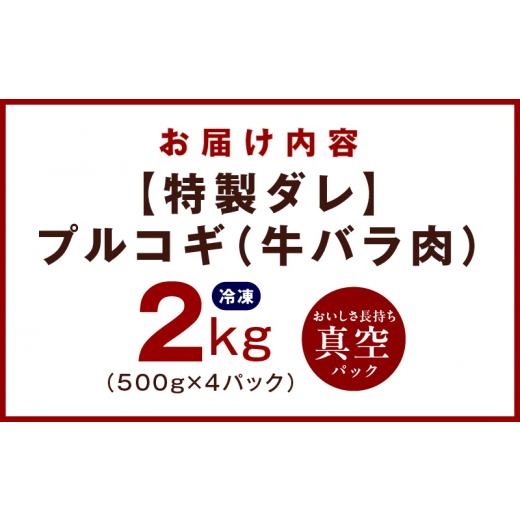 ふるさと納税 大阪府 泉佐野市 【特製ダレ】プルコギ（牛バラ肉）2kg（500g×4）小分け 簡単調理｜furusatochoice｜09