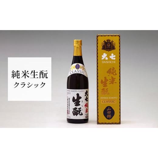 ふるさと納税 兵庫県 加東市 大七 純米生 クラシック 720ml 化粧箱入 加東市特A地区産山田錦使用 [大七酒造 日本酒 酒 お酒 贈答品 ]