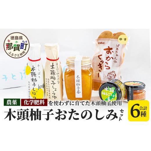 ふるさと納税 醤油 徳島県 那賀町 山のめぐみ 木頭柚子おたのしみセット 徳島 那賀 木頭 木頭ゆず 木頭ユズ 木頭柚子 セット 味噌 辛味 醤油 柚子茶 おからク…