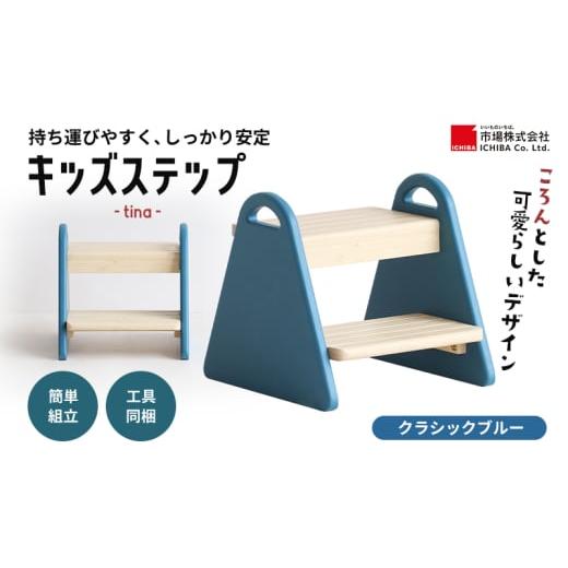 ふるさと納税 雑貨・日用品 インテリア 兵庫県 加西市 特別寄附額 キッズステップ-tina- クラシックブルー キッズ 入学祝 子供用 子ども用 新生活 インテリア …