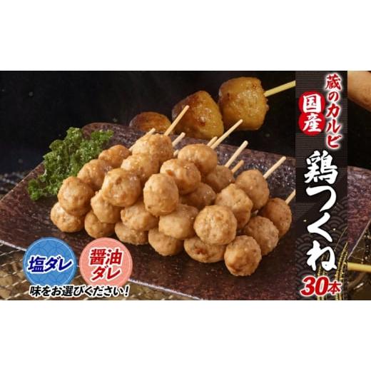 ふるさと納税 惣菜・レトルト 冷凍 神奈川県 寒川町 蔵のカルビ 国産 鶏つくね 30本 冷凍 醤油ダレ 国産鶏 つくね つくね団子 串刺し 串焼き 串 醤油ダレ 塩ダ…