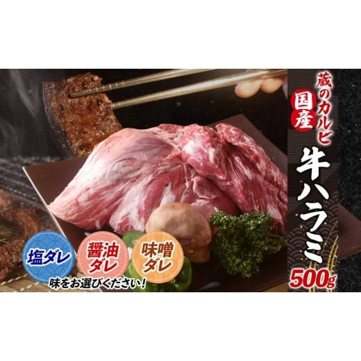 ふるさと納税 牛肉 神奈川県 寒川町 蔵のカルビ 牛ハラミ 500g 塩ダレ ハラミ 牛ハラミ肉 赤身 横隔膜 牛肉 肉 ビーフ 焼肉 BBQ バーベキュー 醤油ダレ 塩ダレ…