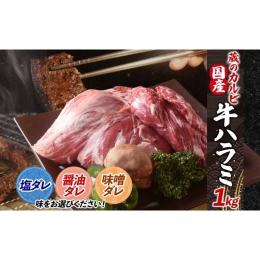ふるさと納税 牛肉 神奈川県 寒川町 蔵のカルビ 牛ハラミ 1kg 塩ダレ ハラミ 牛ハラミ肉 赤身 横隔膜 牛肉 肉 ビーフ 焼肉 BBQ バーベキュー 醤油ダレ 塩ダレ …