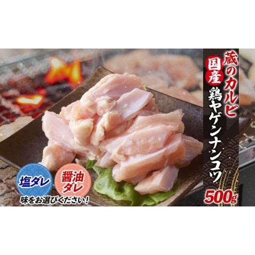 ふるさと納税 鶏肉 神奈川県 寒川町 蔵のカルビ 鶏ヤゲンナンコツ 500g 冷凍 漬け込み肉 タレ付き 肉 国産 おつまみ 軟骨 家飲み 弾力 噛み応え 焼くだけ こだ…