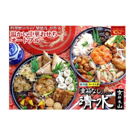 ふるさと納税 京都府 京都市 [チャイナノーヴァ]中華オードブル「清水」(重箱なし)約4〜5人前 15品 2段重 おせち