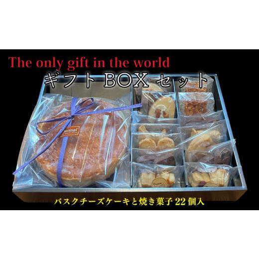 ふるさと納税 ケーキ・カステラ チーズケーキ 愛媛県 松山市 ダイヤキルトギフト BOX ( バスクチーズケーキ 6号サイズ / 焼菓子 22個入り ) ケーキ クッキー …