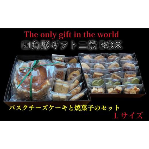 ふるさと納税 ケーキ・カステラ チーズケーキ 愛媛県 松山市 四角形ギフト 2段 BOX Lサイズ ( バスクチーズケーキ 6号 / 焼菓子 78個入り ) クッキー チーズ …