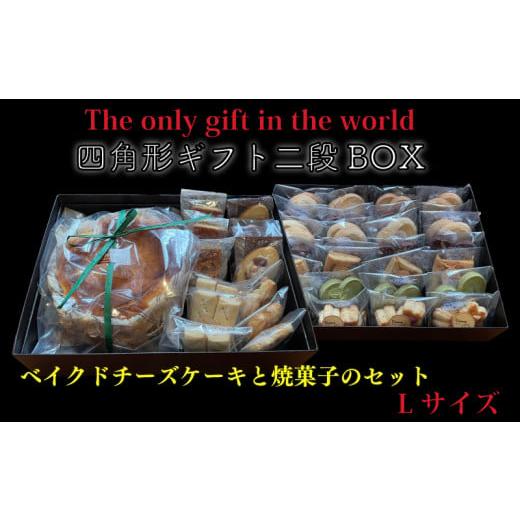 ふるさと納税 ケーキ・カステラ チーズケーキ 愛媛県 松山市 四角形ギフト 2段 BOX Lサイズ ( ベイクドチーズケーキ 6号 / 焼菓子 78個入り ) クッキー チー…
