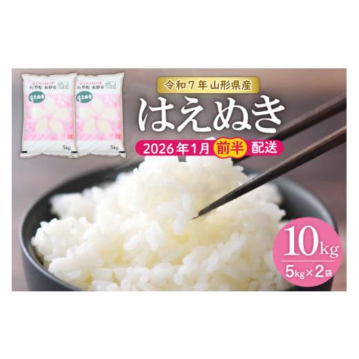 ふるさと納税 米 はえぬき 山形県 東根市 令和7年産米 2026年1月前半発送 はえぬき 10kg(5kg×2袋)山形県 東根市産 hi002-032-011-1 2026年1月前半発送