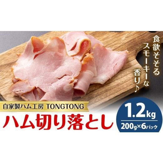 ふるさと納税 肉 ハム 熊本県 菊池市 ハム 切り落とし 1.2kg 有限会社ハム工房TONGTONG[90日以内に出荷予定(土日祝除く)]熊本県 菊池市 小分け ハム ロース…