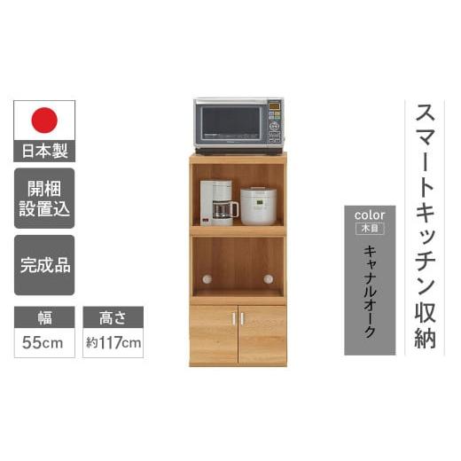 ふるさと納税 家具 収納家具 岐阜県 下呂市 キャナルオーク(ライトブラウン色) スマートレンジカウンター SRC-56C(W550 D447 H1174mm) キャナルオーク(…