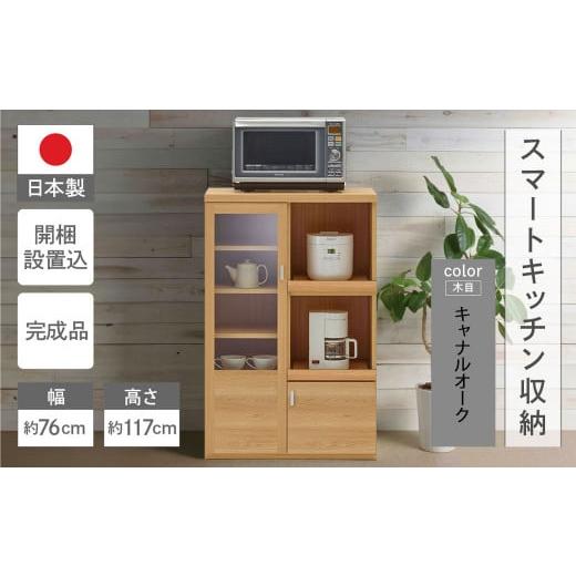 ふるさと納税 家具 収納家具 岐阜県 下呂市 キャナルオーク(ライトブラウン色) スマートレンジカウンター SRC-76C(W762 D447 H 1174mm) キャナルオーク…