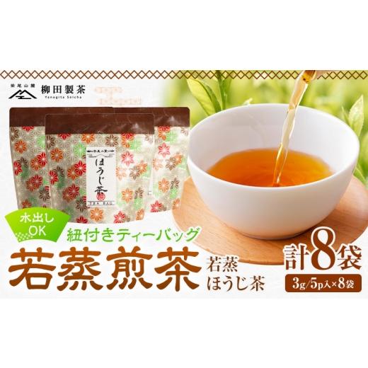 ふるさと納税 お茶類 ほうじ茶(茶葉・ティーバッグ) 鹿児島県 さつま町 若蒸煎茶 紐付き ティーバッグ 若蒸ほうじ茶 8袋 計40p 柳田製茶[30日以内に出荷予…