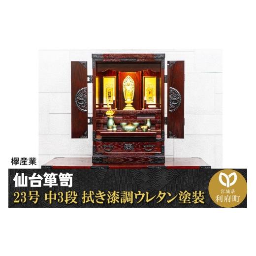 ふるさと納税 家具 インテリア・寝具・収納 宮城県 利府町 仙台箪笥 仙台仏壇23号 中3段 拭き漆調ウレタン塗装 KH-314 （申込書返送後、1ヶ月〜6ヶ月程度でお…の画像