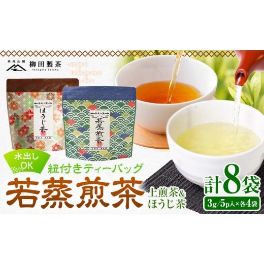 ふるさと納税 お茶類 緑茶(茶葉・ティーバッグ) 鹿児島県 さつま町 若蒸煎茶 紐付き ティーバッグ 若蒸ほうじ茶 上煎茶 各4袋 計40p 柳田製茶[30日以内に出…