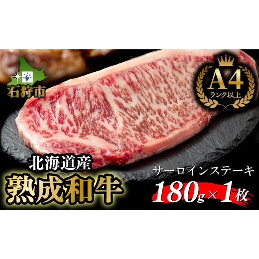 ふるさと納税 牛肉 サーロイン 北海道 石狩市 黒毛和牛サーロインステーキ(180g×1枚 計180g) 1枚 寄附金額:10,000円