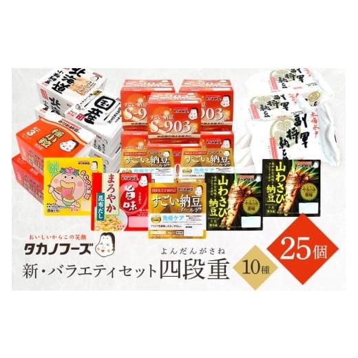 ふるさと納税 加工品等 納豆 茨城県 小美玉市 タカノフーズバラエティセット(四段重) 詰め合わせ 食べくらべ 食べ比べ 納豆 大粒 小粒 極小粒 バラエティセ…