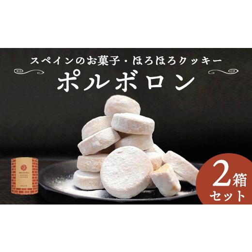 ふるさと納税 焼菓子・チョコレート クッキー 京都府 舞鶴市 赤れんが ポルボロン 2箱 2箱:10,000円