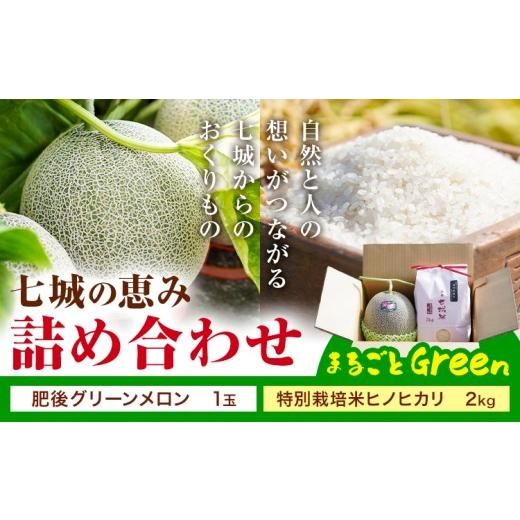 ふるさと納税 米 ヒノヒカリ 熊本県 菊池市 七城の恵み 詰め合わせ まるごとGreen 特別栽培米 ヒノヒカリ 2kg 肥後グリーン メロン 1玉 株式会社七城の恵み[5…