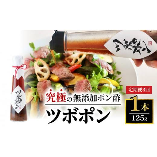 ふるさと納税 たれ・ドレッシング・酢 ポン酢 京都府 舞鶴市 3回定期便 ツボポン 125g 毎月発送 3回定期便 ツボポン 125g(毎月発送):36,000円