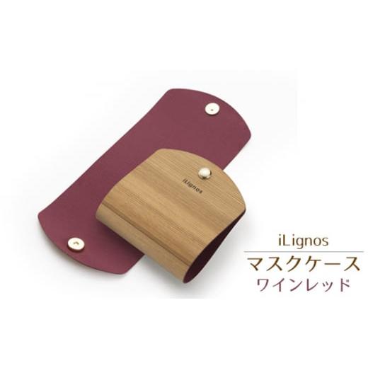 ふるさと納税 雑貨・日用品 愛知県 飛島村 No.022-01 iLignos マスクケース(ワインレッド) / 国産 スギ 杉 曲がる 木製 マグネットホック 愛知県 ワインレ…