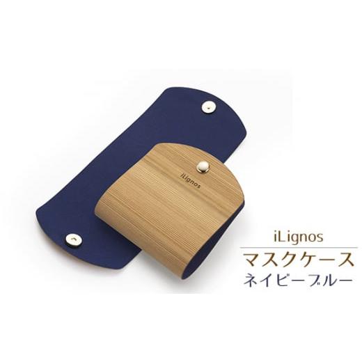 ふるさと納税 雑貨・日用品 愛知県 飛島村 No.022-02 iLignos マスクケース(ネイビーブルー) / 国産 スギ 杉 曲がる 木製 マグネットホック 愛知県 ネイビ…