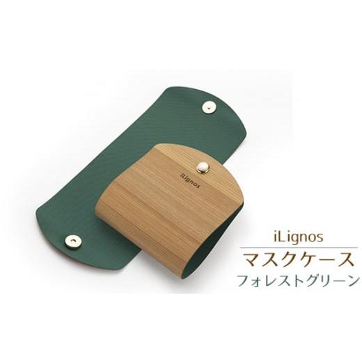 ふるさと納税 雑貨・日用品 愛知県 飛島村 No.022-03 iLignos マスクケース(フォレストグリーン) / 国産 スギ 杉 曲がる 木製 マグネットホック 愛知県 フ…