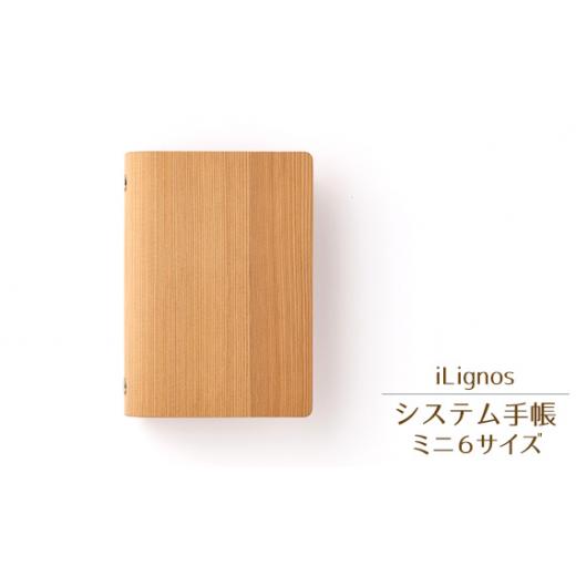 ふるさと納税 文房具・玩具 愛知県 飛島村 No.028 iLignos システム手帳（ミニ６サイズ） ／ システム手帳 ミニ6 木製 おしゃれ 軽量 薄型 コンパクト ナチュ…_1