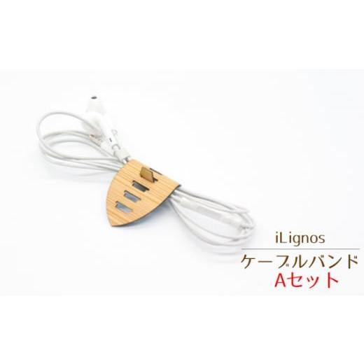 ふるさと納税 雑貨・日用品 愛知県 飛島村 No.023-01 iLignos ケーブルバンド(Aセット) / 国産材 曲がる 木製 イヤホンコード 充電ケーブル コード類 愛知…