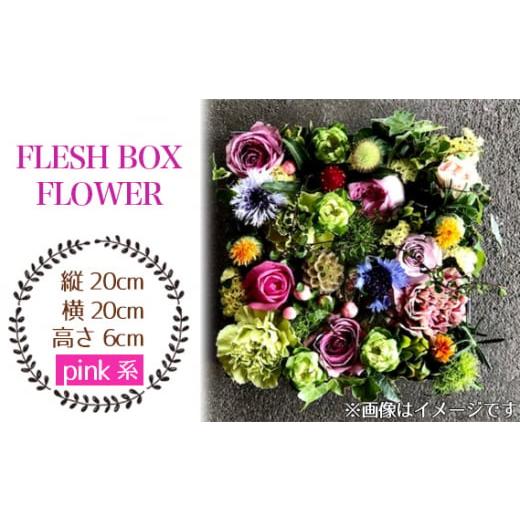 ふるさと納税 愛知県 飛島村 No.026-03 FLESH BOX FLOWER(pink系) / ボックスフラワー お花 癒し ギフト おしゃれ 愛知県 pink系