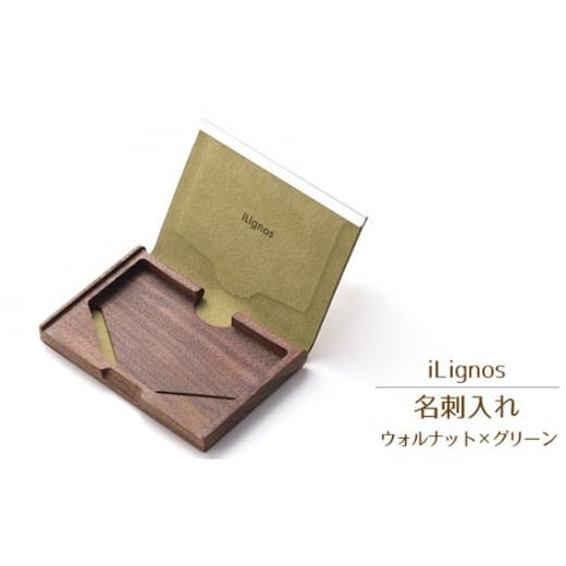 ふるさと納税 小物 愛知県 飛島村 No.027-01 iLignos 名刺入れ(ウォルナット×グリーン) / 曲がる 木製 ビジネスシーン 愛知県 ウォルナット×グリーン