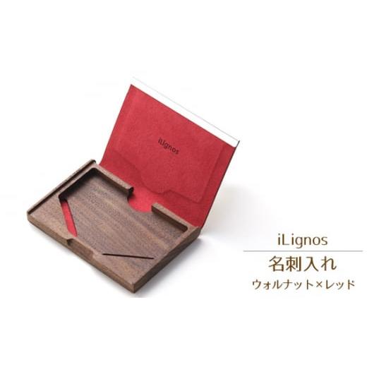 ふるさと納税 小物 愛知県 飛島村 No.027-04 iLignos 名刺入れ(ウォルナット×レッド) / 曲がる 木製 ビジネスシーン 愛知県 木製 名刺入れ ビジネス 曲が…
