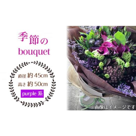 ふるさと納税 愛知県 飛島村 No.029-05 季節のbouquet(purple系) / ブーケ 花束 お花 癒し ギフト おしゃれ 愛知県 purple系